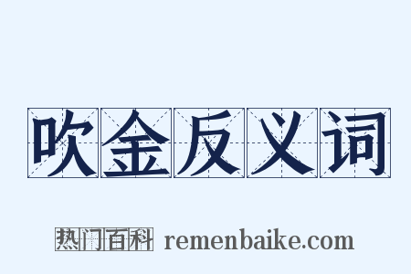 吹金反义词是什么意思的图片